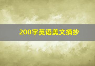 200字英语美文摘抄