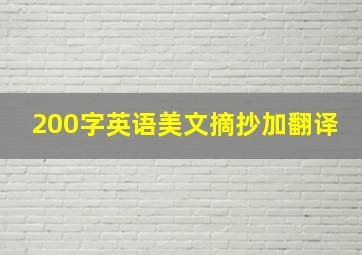 200字英语美文摘抄加翻译