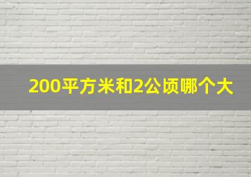 200平方米和2公顷哪个大