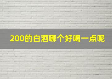 200的白酒哪个好喝一点呢