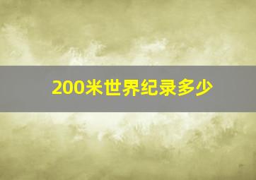 200米世界纪录多少