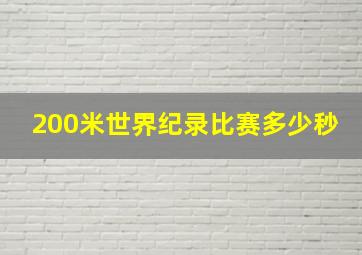 200米世界纪录比赛多少秒