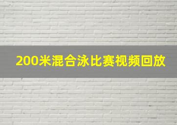 200米混合泳比赛视频回放