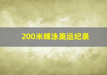 200米蝶泳奥运纪录