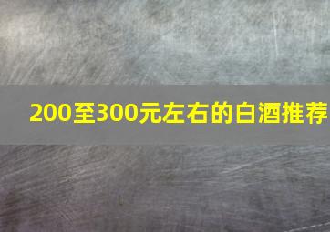 200至300元左右的白酒推荐