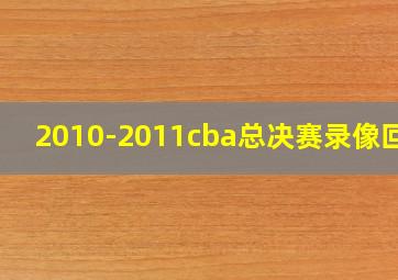 2010-2011cba总决赛录像回放