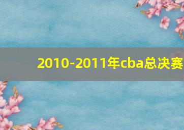 2010-2011年cba总决赛