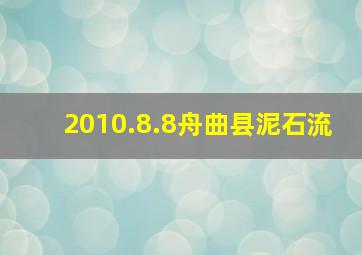 2010.8.8舟曲县泥石流