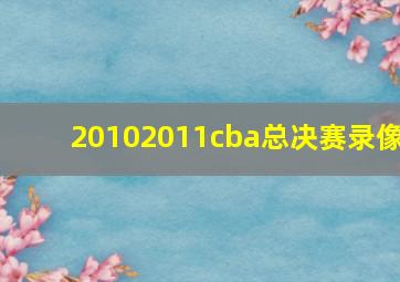 20102011cba总决赛录像