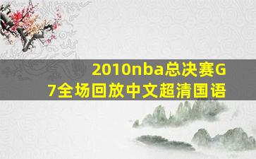 2010nba总决赛G7全场回放中文超清国语