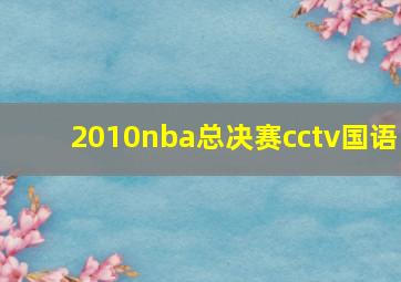 2010nba总决赛cctv国语