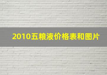 2010五粮液价格表和图片