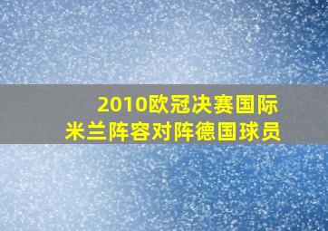 2010欧冠决赛国际米兰阵容对阵德国球员