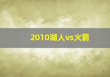 2010湖人vs火箭