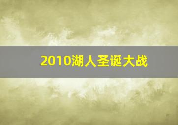 2010湖人圣诞大战