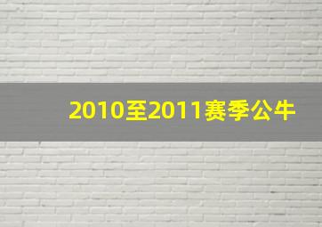 2010至2011赛季公牛