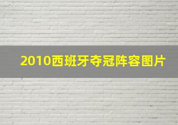 2010西班牙夺冠阵容图片