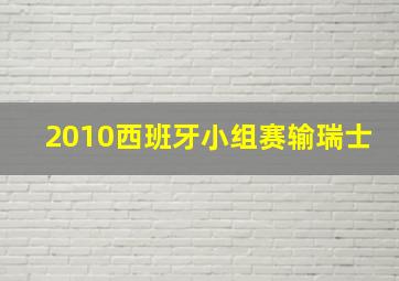 2010西班牙小组赛输瑞士