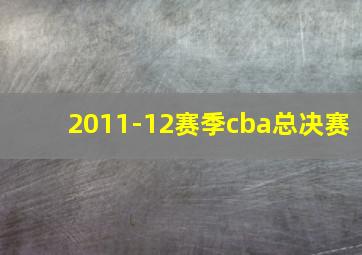 2011-12赛季cba总决赛