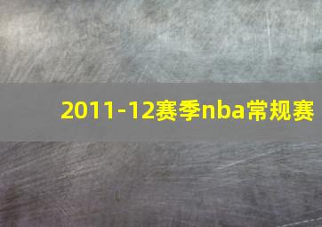 2011-12赛季nba常规赛