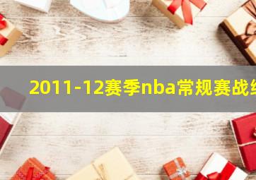 2011-12赛季nba常规赛战绩