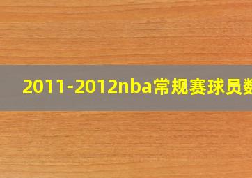 2011-2012nba常规赛球员数据