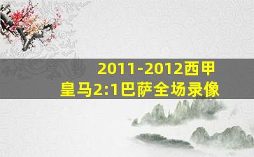 2011-2012西甲皇马2:1巴萨全场录像