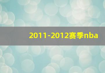 2011-2012赛季nba