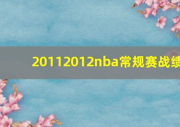 20112012nba常规赛战绩