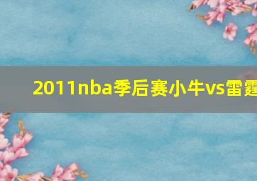 2011nba季后赛小牛vs雷霆