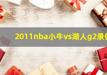 2011nba小牛vs湖人g2录像