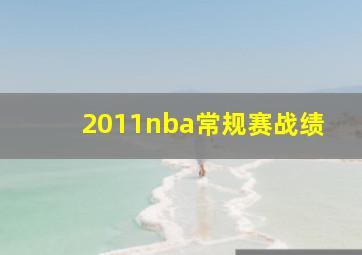 2011nba常规赛战绩