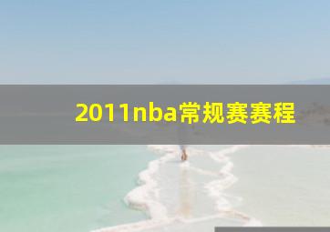 2011nba常规赛赛程