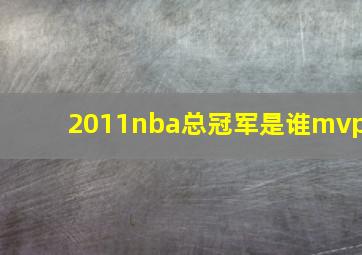 2011nba总冠军是谁mvp