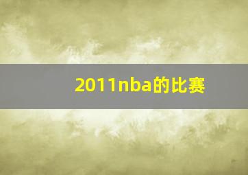 2011nba的比赛