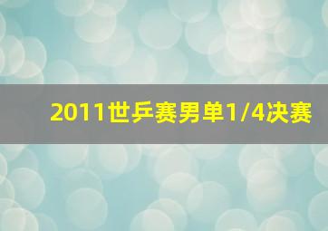 2011世乒赛男单1/4决赛