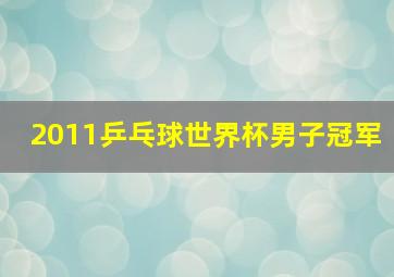 2011乒乓球世界杯男子冠军