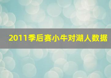 2011季后赛小牛对湖人数据