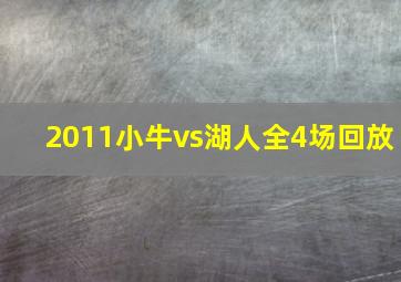 2011小牛vs湖人全4场回放