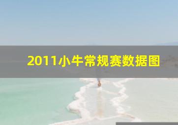 2011小牛常规赛数据图