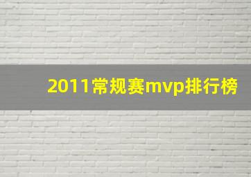 2011常规赛mvp排行榜