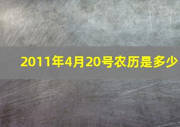 2011年4月20号农历是多少