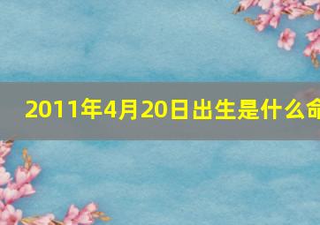 2011年4月20日出生是什么命