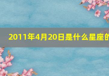 2011年4月20日是什么星座的