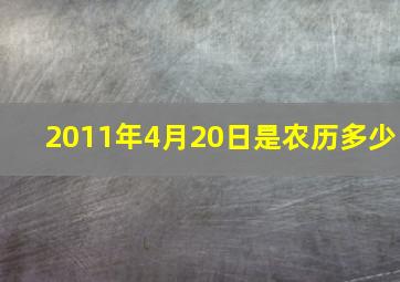 2011年4月20日是农历多少