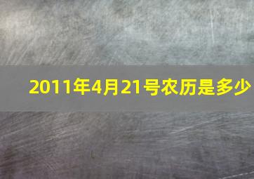 2011年4月21号农历是多少