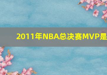 2011年NBA总决赛MVP是谁