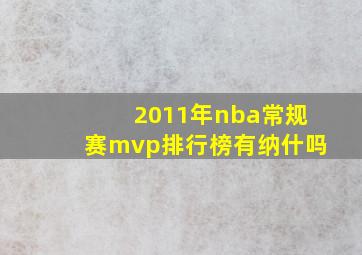 2011年nba常规赛mvp排行榜有纳什吗