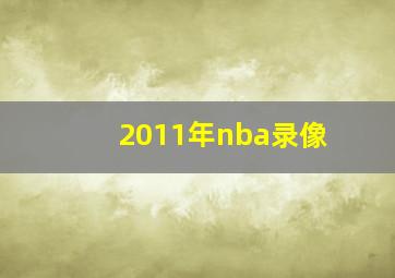 2011年nba录像