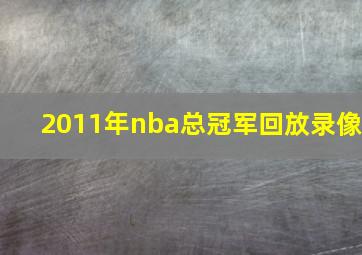 2011年nba总冠军回放录像